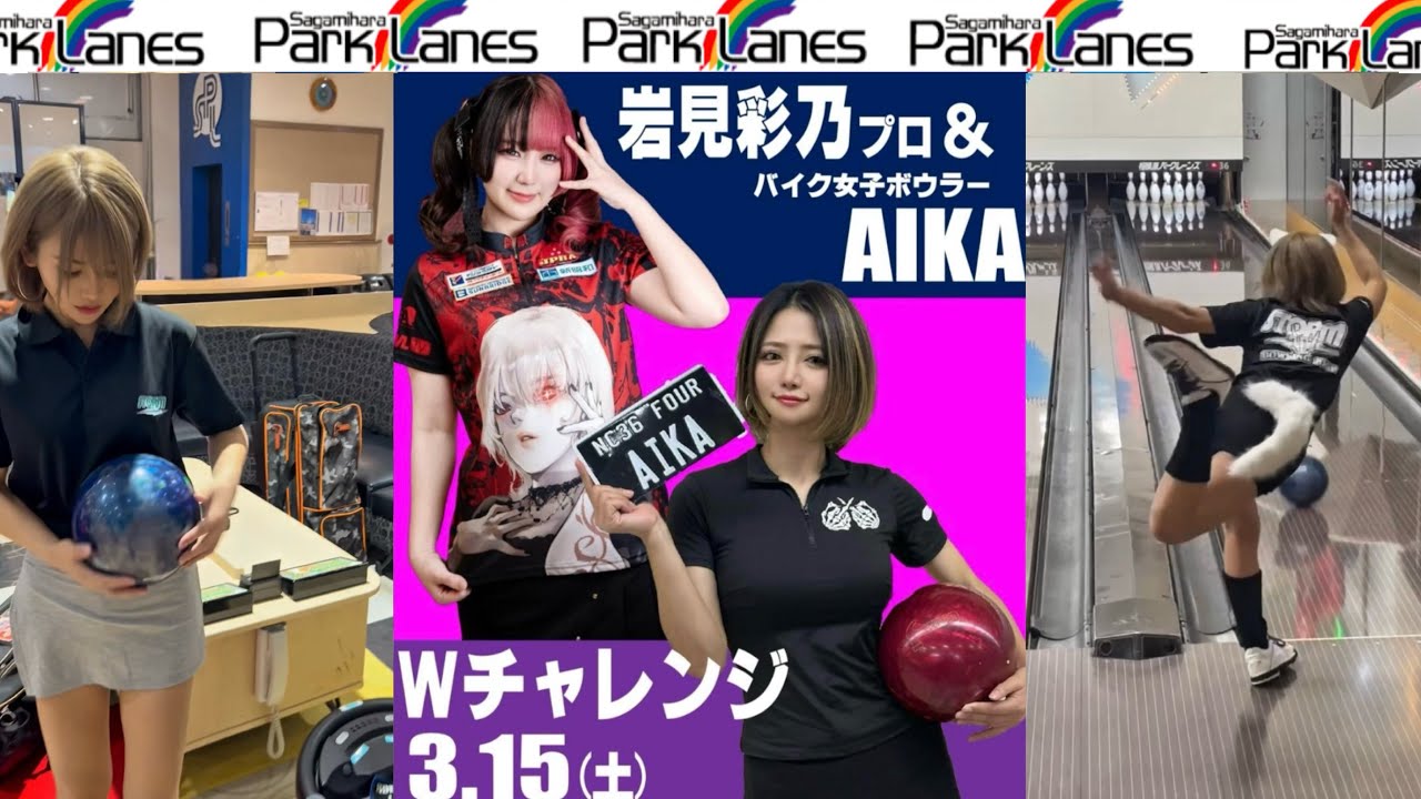 相模原パークレーンズ様】岩見彩乃プロWチャレンジ全てお見せします
