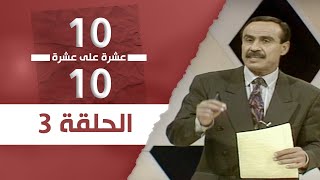 عشرة على عشرة | الحلقة 03