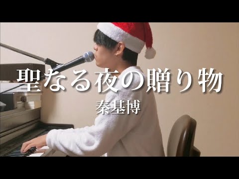 聖なる夜の贈り物 / 秦基博 (cover)