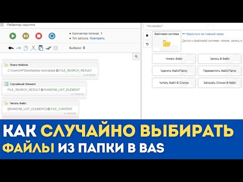 Как случайным образом выбирать файлы из папки и применять их в работе Browser Automation Studio