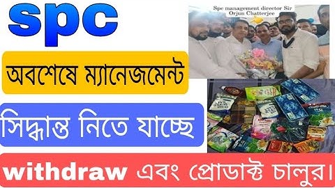 spc update।অবশেষে ম্যানেজমেন্ট সিদ্ধান্ত নিতে যাচ্ছে। withdraw এবং প্রোডাক্ট চালু করার।new update 24