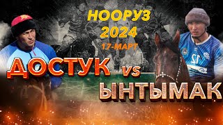 Ынтымак - Достук Жогорку лига - Нооруз кубогу - 17.03.2024