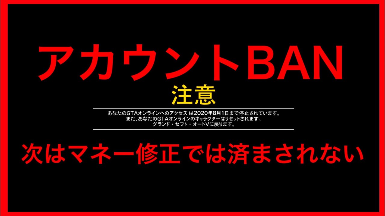 最重要 1度マネー修正されたアカウントはbanになる可能性と現時点で危険なグリッチについて 無敵グリッチの危険性 Youtube