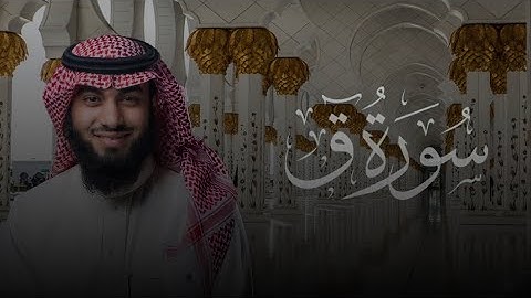 سورة ق كاملة بصوت القارئ خالد هليل العنزي | جامع النفيسة 1446هـ رمضان