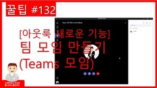 [Office 365 꿀팁] 132. [아웃룩 새로운 기능] 팀 모임 만들기 (Teams 모임)