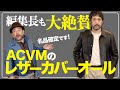 【名品確定】ACVMのレザーカバーオールが春に最適な理由【アディクトクローズ】