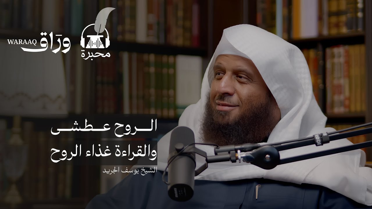 أزمة القراءة | الشيخ يوسف الجريد | بودكاست محبرة