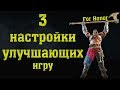 For honor. 3 настройки улучшающих игру.