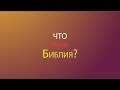 Что такое Библия?