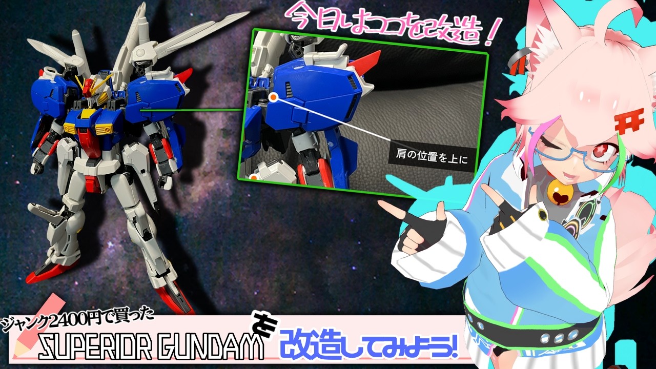 S GUNDAM】2400円のジャンク旧MGを改造して体を延長手術する【こんプラ