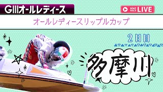 【ボートレースライブ】多摩川G3 オールレディースリップルカップ 2日目 1〜12R【多摩川】