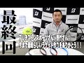 【BRIDGESTONE TENNIS】野竹さんと『X-BLADE』（最終回）