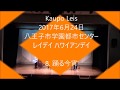 Kaupo Leis,八王子市学園都市センター、レイデイ、08踊る今宵