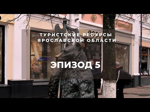 Эпизод 5. Герб Ярославля