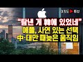 [여의도튜브] “탐낸 게 韓에 있었네” 애플, 사연 있는 선택 中·대만 때늦은 움직임 /머니투데이방송