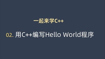 02. 用C++编写Hello World程序