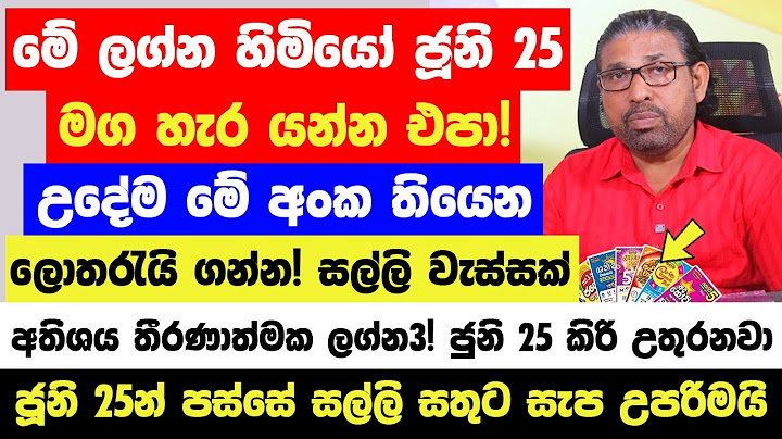 ජුනි 25 මේ ලග්න හිමියෝ මග හැර ගන්න එපා! ජූනි 25 උදේම මේ අංක තියෙන ලොතරැයි ගන්න! - සල්ලි වැස්සක්