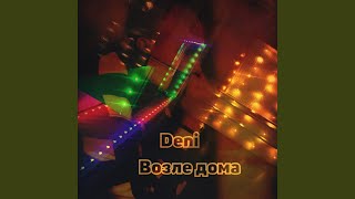 Возле дома - Deni