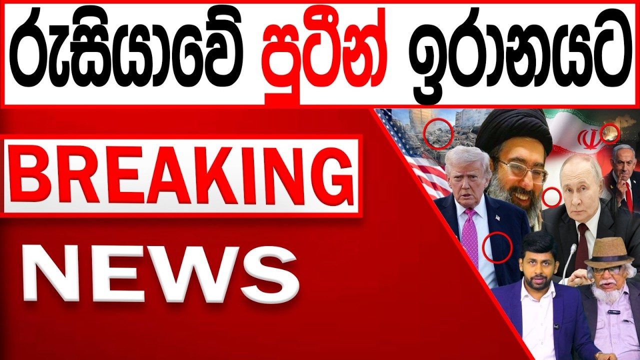 රුසියාවේ පුටීන් ඉරානයට BREAKING NEWS |Channel 4
