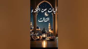 آيات من الجزء الثالث القارئ محمد القيسي