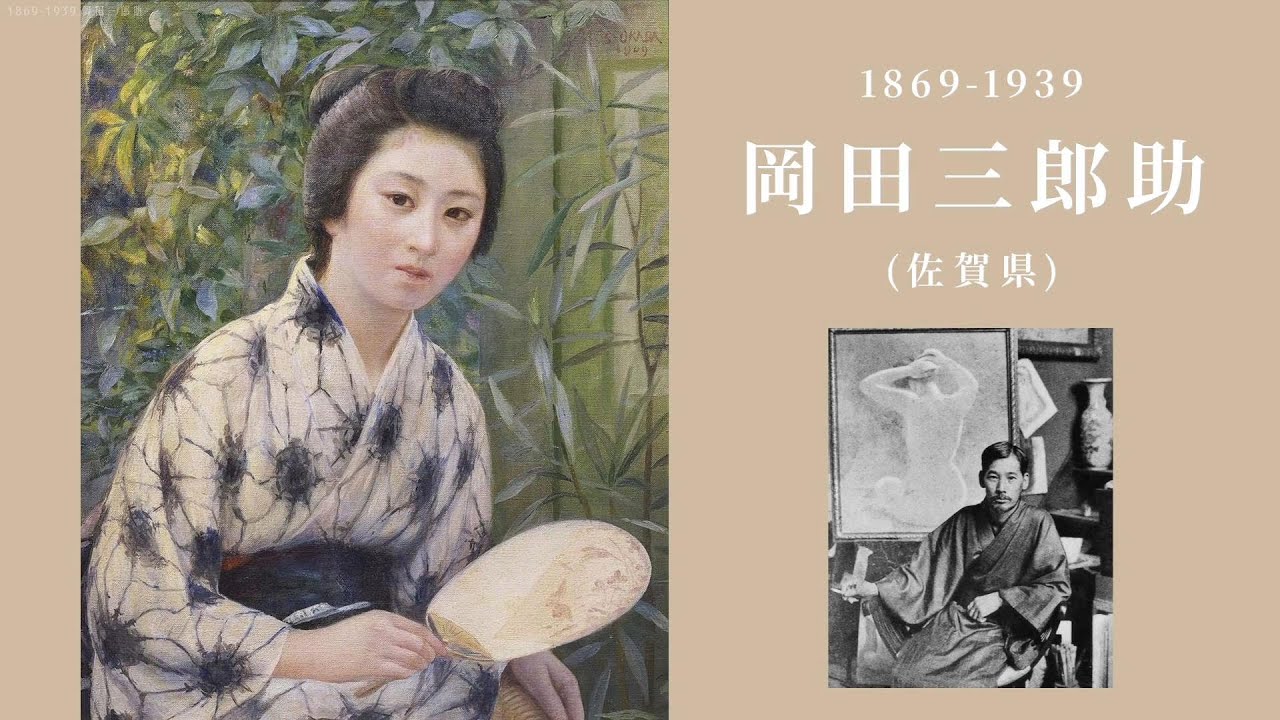 特別展 岡田三郎助 ーエレガンス・オブ・ニッポンー 佐賀県立美術館 他２冊 特別展 岡田三郎助 ーエレガンス・オブ・ニッポンー 佐賀県立美術館 他