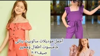 أجمل تشكيله موديلات سالوبيت بناتى جامبسوت اطفال ومحير صيف٢٠٢١