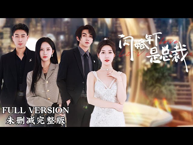 [MULIT SUB]Flash Marriage: Marrying the CEO Beneath My Age class=