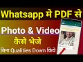 WhatsApp पर वीडियो और फोटो को PDF में कैसे भेजें? 📄 आसान तरीका