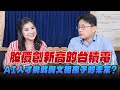 '25.09.22【世界一把抓】葉芷娟 ╳ 林宏文：股價創新高的台積電  AI人才挑戰與文組孩子的未來？
