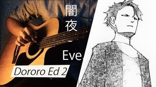 (yamiyo) - eve _ (dororo ed 2 full) _ guitar (cover)