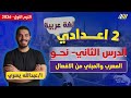 عربي تانيه اعدادي الترم الاول 2026 المعرب والمبني للصف الثاني الاعدادي مستر عبدالله يسري 