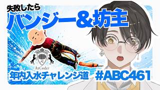 AtCoder Beginner Contest 461 実況｜年内入水チャレンジ道