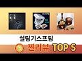 사용자 후기 좋은 실링기스프링 추천 5가지