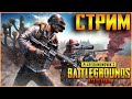 PUBG MOBILE // STREAM PUBG// ЗАКАЗ ТРЕКА В ОПИСАНИИ ПОД СТРИМОМ)