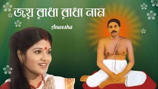 Joy Radha Radha Naam|জয় রাধা রাধা নাম|Anwesha||Devotional Song||Anukul Chandra Thakur.