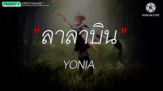 ลาลาบิน - YONIA [ เนื้อเพลง ]