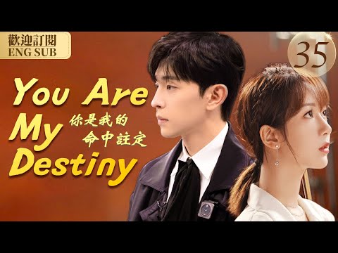 EngSub《你是我的命中註定》▶EP 35平凡女孩好不容易找個有房的男朋友，卻被嫌棄不是處女#楊紫#鄧倫#王子文#王凱#喬欣 C-Drama