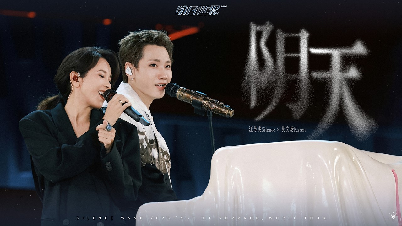 汪苏泷 Silence Wang x 莫文蔚 Karen Mok［阴天］明日世界 Official Stage Video