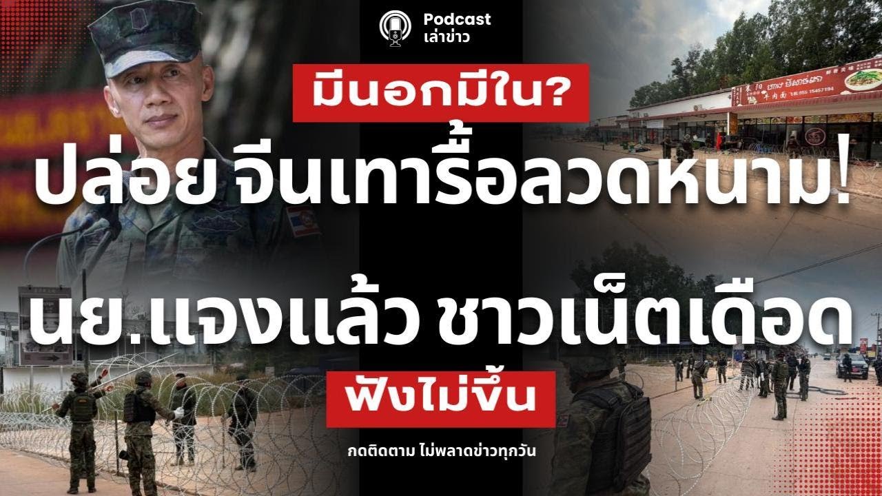 มีนอกมีใน? นย.ปล่อย จีนเทารื้อลวดหนาม! ทมอดา นย.แจงแล้ว ชาวเน็ตเดือด ฟังขึ้นไหม? ธงจีนสะบัดเหนือไทย