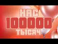 НАС 100 ТЫСЯЧ / РОЗЫГРЫШ 100 000 ГОЛДЫ!