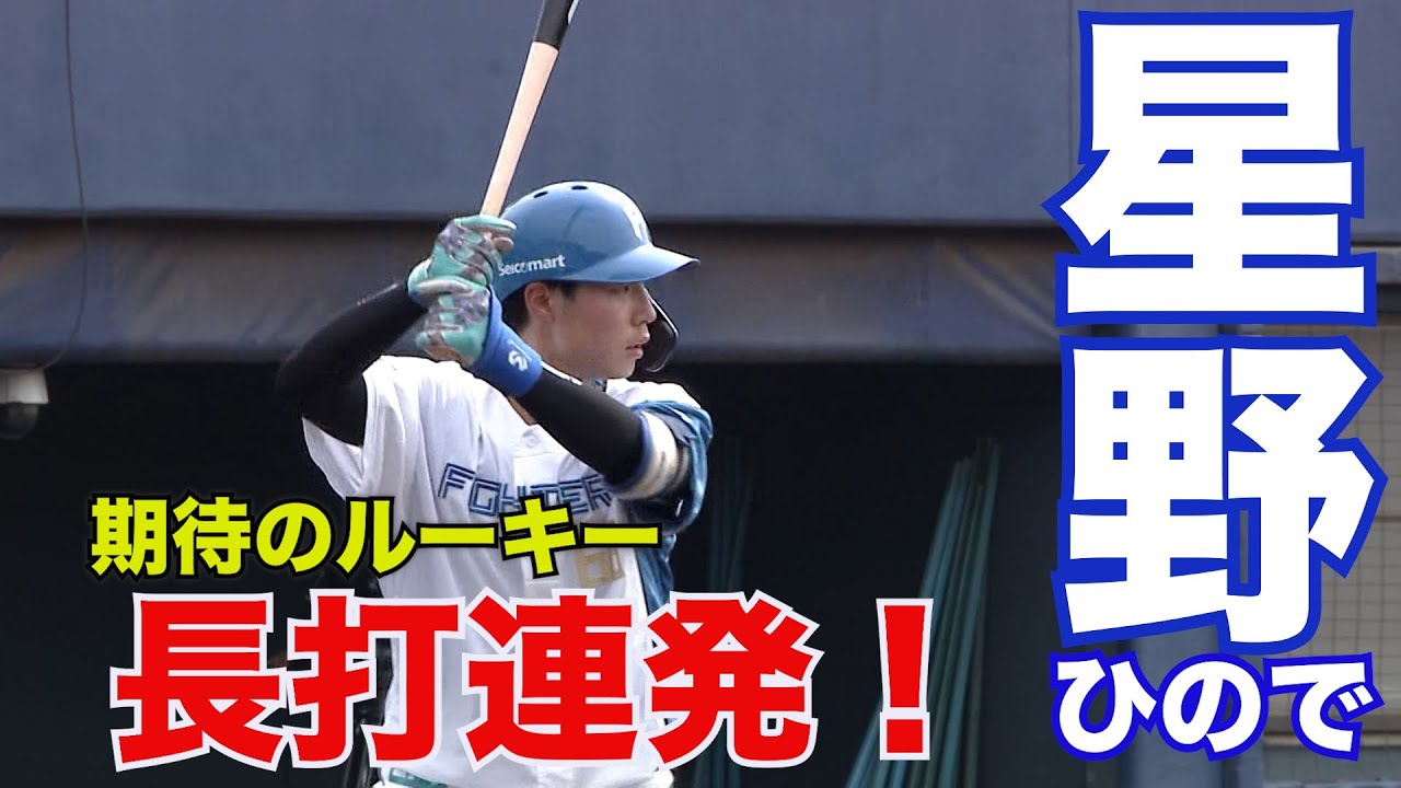 長打連発！ルーキー星野・技の一発！阪口ソロアーチ７/13 北海道日本ハムvs横浜DeNA～ファーム～ハイライト『GAORAプロ野球中継～ファーム～（北海道日本ハムファイターズ）