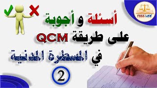 أسئلة الqcm مع أجوبتها  في قانون المسطرة المدنية الجزء الثاني