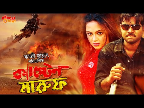 Captain Maruf | ক্যাপ্টেন মারুফ | Bangla Action Movie | Kazi Maruf | Nodi | Kazi Hayat