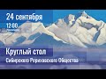 24 сентября 2023. Круглый стол Сибирского Рериховского Общества