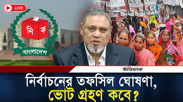 🔴Live: চলছে নির্বাচনের তফসিল ঘোষণা, ভোট গ্রহণ কবে? Election 2026 | Election schedule | Gono Vote