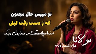 Download Lagu مولانا: تو مپرس حال مجنون که ز دست رفت لیلی | صنما سپاه عشقت به حصار دل درآمد | غزل 774 Rumi MP3