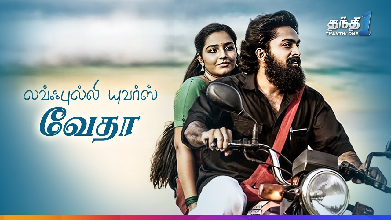 Lovefully Yours Veda - சஸ்பென்ஸ் Thriller திரைப்படம்🔥| Super Hit Cinema | Thanthi One | 7th December