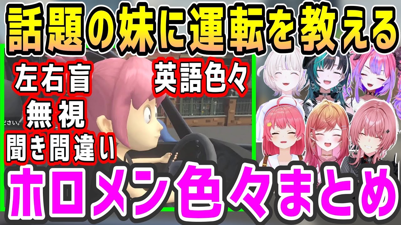 【妹に運転を教える】で色々起こるシーンまとめ【ホロライブ 切り抜き】