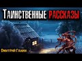 ТАИНСТВЕННЫЕ РАССКАЗЫ | Страшные истории