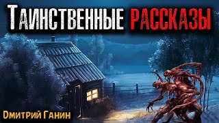 видео: ТАИНСТВЕННЫЕ РАССКАЗЫ | Страшные истории картинка: ТАИНСТВЕННЫЕ РАССКАЗЫ | Страшные истории
